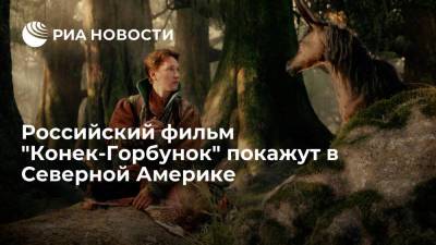 Михаил Ефремов - Петр Ершов - Паулина Андреева - Павел Деревянко - Антон Шагин - В "Роскино" сообщили, что фильм "Конек-Горбунок" покажут в Северной Америке - ria.ru - Москва