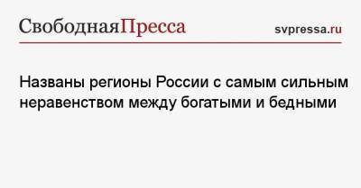 Названы регионы России с самым сильным неравенством между богатыми и бедными - svpressa.ru - Москва - респ. Адыгея - Чукотка - окр. Янао - окр.Ненецкий - Сахалинская обл.