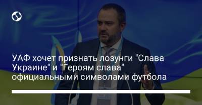 Андрей Шевченко - УАФ хочет признать лозунги "Слава Украине" и "Героям слава" официальными символами футбола - liga.net
