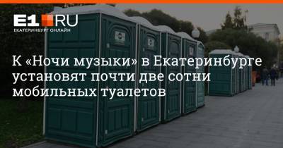 Дмитрий Емельянов - К «Ночи музыки» в Екатеринбурге установят почти две сотни мобильных туалетов - e1.ru - Екатеринбург