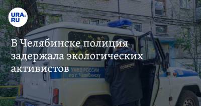 В Челябинске полиция задержала экологических активистов - ura.news - Челябинск