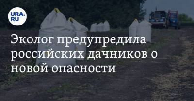 Эколог предупредила российских дачников о новой опасности - ura.news - Англия - Дания - Голландия - Экология