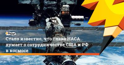 Дмитрий Рогозин - Вильям Нельсон - Стало известно, что глава НАСА думает осотрудничестве США иРФ вкосмосе - ridus.ru