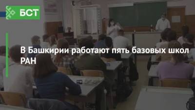 В Башкирии работают пять базовых школ РАН - bash.news - Башкирия - Уфа - Нефтекамск