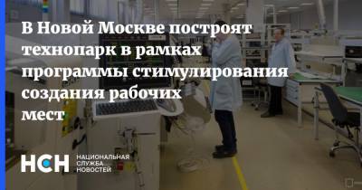 Владимир Ефимов - В Новой Москве построят технопарк в рамках программы стимулирования создания рабочих мест - nsn.fm - Москва