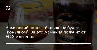 Армянский коньяк больше не будет "коньяком". За это Армения получит от ЕС 3 млн евро - liga.net