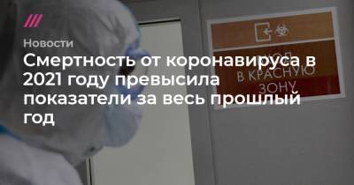 Смертность от коронавируса в 2021 году превысила показатели за весь прошлый год - tvrain.ru - Англия - Канада