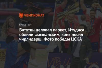 Димитрис Итудис - Ватутин целовал паркет, Итудиса облили шампанским, конь носил чирлидерш. Фото победы ЦСКА - championat.com - Москва