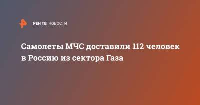 Владимир Путин - Самолеты МЧС доставили 112 человек в Россию из сектора Газа - ren.tv - Москва