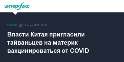 Власти Китая пригласили тайваньцев на материк вакцинироваться от COVID - interfax.ru - Москва - Китай - Тайвань
