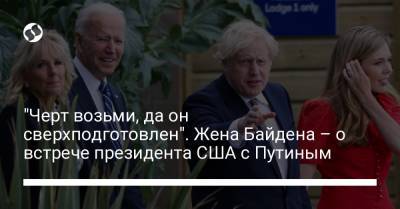 Владимир Путин - Джилл Байден - Джо Байден - "Черт возьми, да он сверхподготовлен". Жена Байдена – о встрече президента США с Путиным - liga.net - Женева - с. Путин