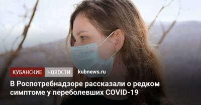 Наталья Пшеничная - В Роспотребнадзоре рассказали о редком симптоме у переболевших COVID-19 - kubnews.ru