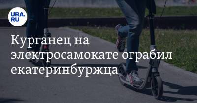 Курганец на электросамокате ограбил екатеринбуржца - ura.news - Екатеринбург - Курган