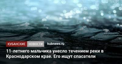 11-летнего мальчика унесло течением реки в Краснодарском крае. Его ищут спасатели - kubnews.ru - Краснодарский край - Тимашевск