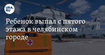 Ребенок выпал с пятого этажа в челябинском городе - ura.news - Челябинская обл. - Челябинск