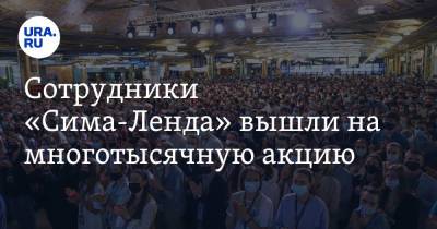 Денис Майданов - Сотрудники «Сима-Ленда» вышли на многотысячную акцию. Видео - ura.news - Екатеринбург