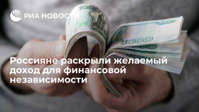 В Сбербанке выяснили, что россиянам для финансовой независимости нужно 75 тысяч рублей в месяц - ria.ru - Москва - Санкт-Петербург - Новосибирск - Хабаровск - Владивосток - Кемерово