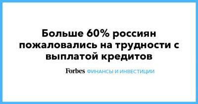 Больше 60% россиян пожаловались на трудности с выплатой кредитов - forbes.ru - Россия