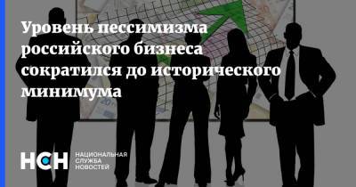 Уровень пессимизма российского бизнеса сократился до исторического минимума - nsn.fm