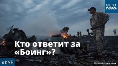 Россия перед угрозой осуждения за сбитый рейс MH17 | #Куб - ru.euronews.com - Москва - Россия - Украина - Германия - Рим - Гаага - Донбасс