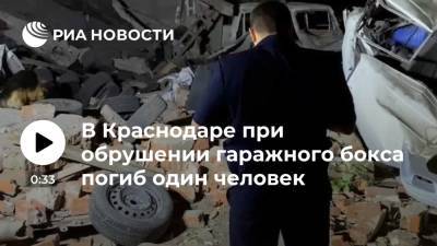 Гаражный бокс обрушился в Краснодаре в результате хлопка газа, один человек погиб - ria.ru - Краснодарский край - Краснодар