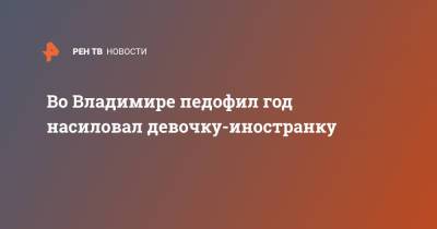 Во Владимире педофил год насиловал девочку-иностранку - ren.tv - Москва - Московская обл. - Камерун