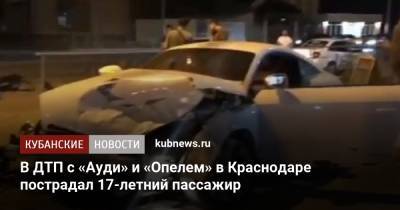 В ДТП с «Ауди» и «Опелем» в Краснодаре пострадал 17-летний пассажир - kubnews.ru - Краснодарский край - Краснодар