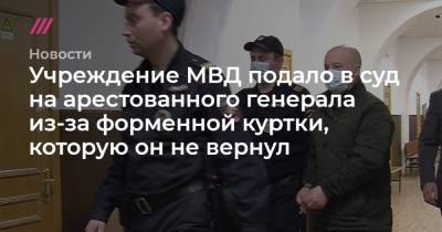 Александр Краковский - Учреждение МВД подало в суд на арестованного генерала из-за форменной куртки, которую он не вернул - tvrain.ru