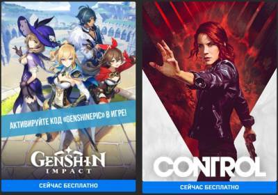 Genshin Impact и Control: Две игры в Epic Games отдают бесплатно - techno.bigmir.net