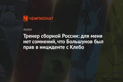 Александр Большунов - Маркус Крамер - Йоханнес Клебо - Тренер сборной России: для меня нет сомнений, что Большунов был прав в инциденте с Клебо - championat.com - Норвегия