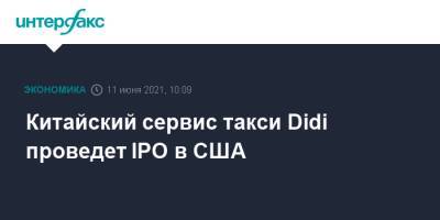 Китайский сервис такси Didi проведет IPO в США - interfax.ru - Москва - Китай - США