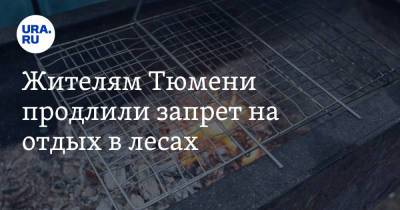 Жителям Тюмени продлили запрет на отдых в лесах - ura.news - Тюмень - Тюменская обл.