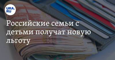 Михаил Мишустин - Российские семьи с детьми получат новую льготу - ura.news