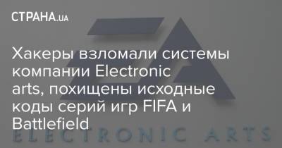 Хакеры взломали системы компании Electronic arts, похищены исходные коды серий игр FIFA и Battlefield - strana.ua