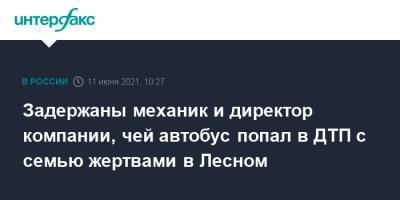 Задержаны механик и директор компании, чей автобус попал в ДТП с семью жертвами в Лесном - interfax.ru - Москва - Свердловская обл. - Лесной