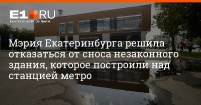 Артем Устюжанин - Мэрия Екатеринбурга решила отказаться от сноса незаконного здания, которое построили над станцией метро - e1.ru - Екатеринбург