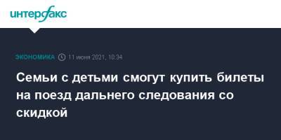 Михаил Мишустин - Семьи с детьми смогут купить билеты на поезд дальнего следования со скидкой - interfax.ru - Москва