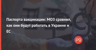 Ярослав Кучер - Паспорта вакцинации: МОЗ сравнил, как они будут работать в Украине и ЕС - thepage.ua - Украина - Европа