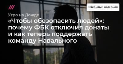 «Чтобы обезопасить людей»: почему ФБК отключил донаты и как теперь поддержать команду Навального - tvrain.ru