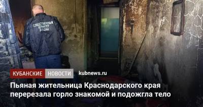 Пьяная жительница Краснодарского края перерезала горло знакомой и подожгла тело - kubnews.ru - Краснодарский край - респ. Адыгея - Следственный Комитет