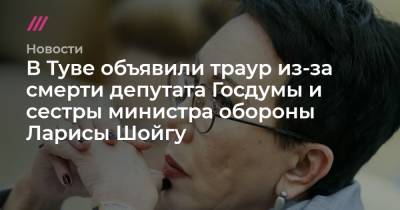 Сергей Шойгу - В Туве объявили траур из-за смерти депутата Госдумы и сестры министра обороны Ларисы Шойгу - tvrain.ru