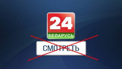 Нацсовет запретил телеканал «Беларусь 24» - hubs.ua