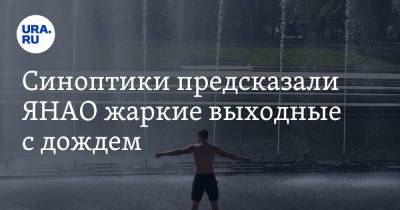 Синоптики предсказали ЯНАО жаркие выходные с дождем - ura.news - окр. Янао