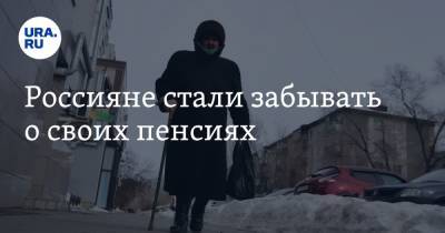 Россияне стали забывать о своих пенсиях - ura.news