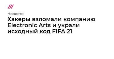 Хакеры взломали компанию Electronic Arts и украли исходный код FIFA 21 - tvrain.ru