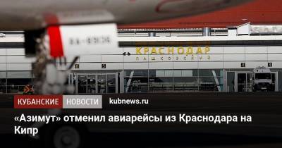 «Азимут» отменил авиарейсы из Краснодара на Кипр - kubnews.ru - Краснодарский край - Краснодар - Ростов-На-Дону - Кипр