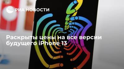 Apple Iphone - Раскрыты цены на все версии будущего iPhone 13 - ria.ru - Москва