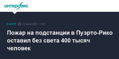 Пожар на подстанции в Пуэрто-Рико оставил без света 400 тысяч человек - interfax.ru - Москва - Пуэрто-Рико