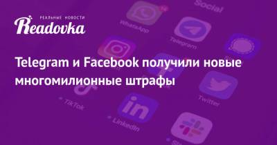 Telegram и Facebook получили новые многомилионные штрафы - readovka.news - Twitter