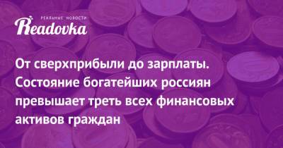От сверхприбыли до зарплаты. Состояние богатейших россиян превышает треть всех финансовых активов граждан - readovka.news - Boston